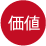 価値